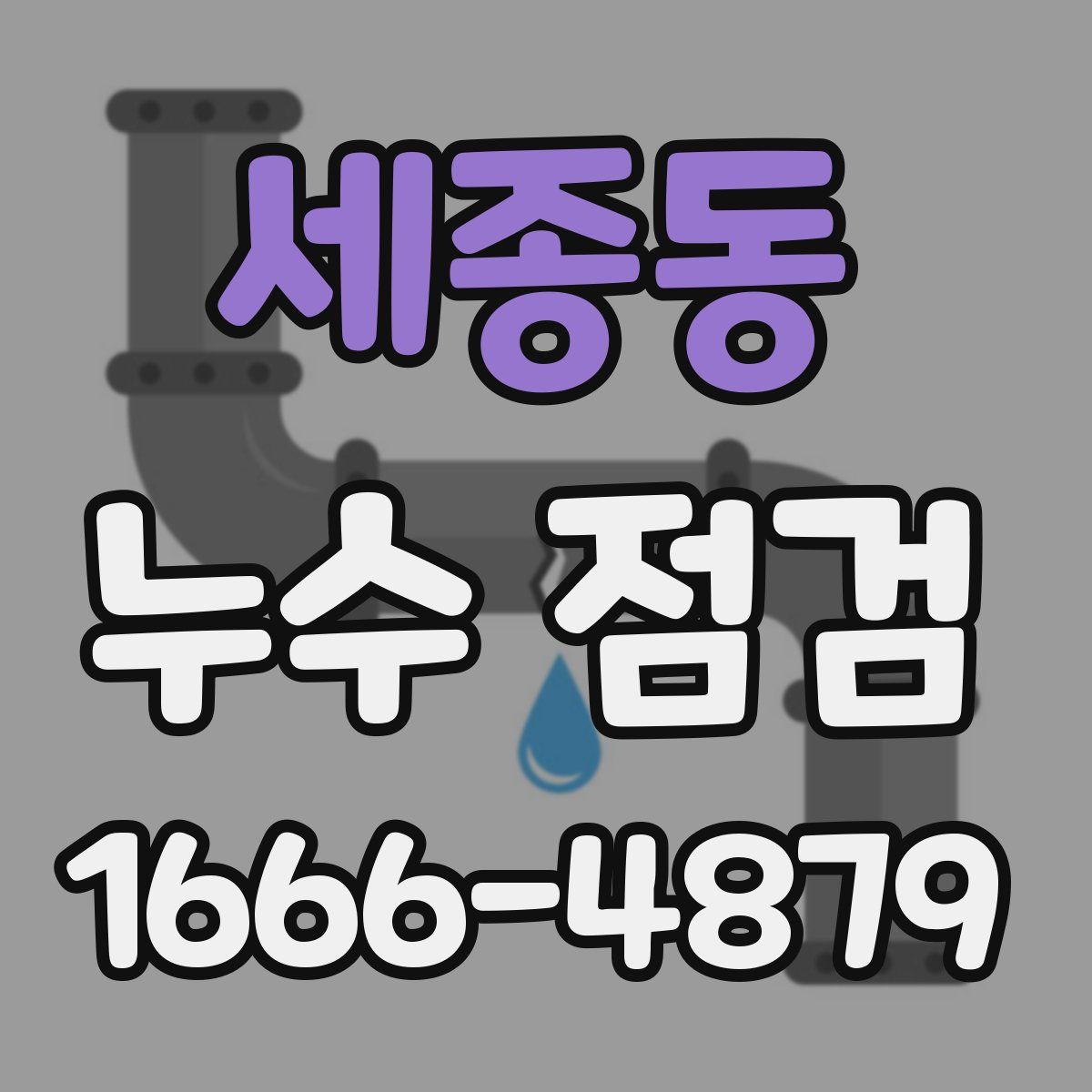 세종동 누수 점검