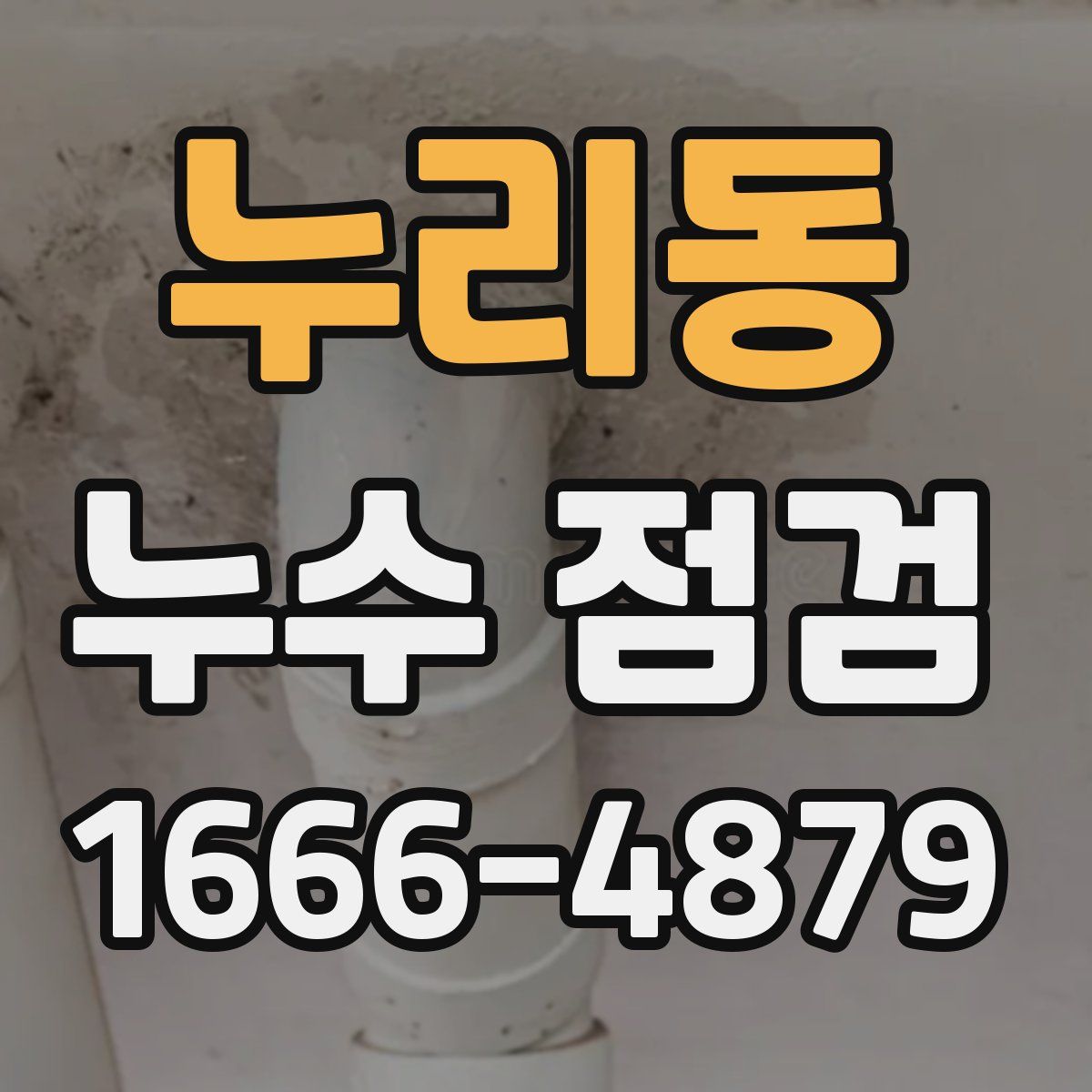누리동 누수 점검