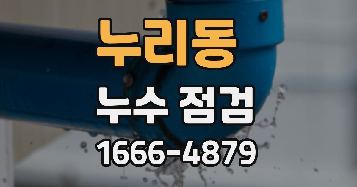 누리동 누수 점검