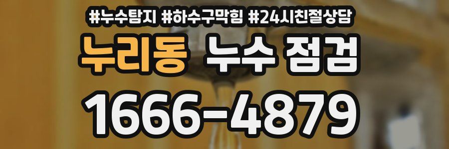 누리동 누수 점검