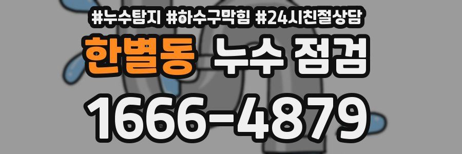 한별동 누수 점검