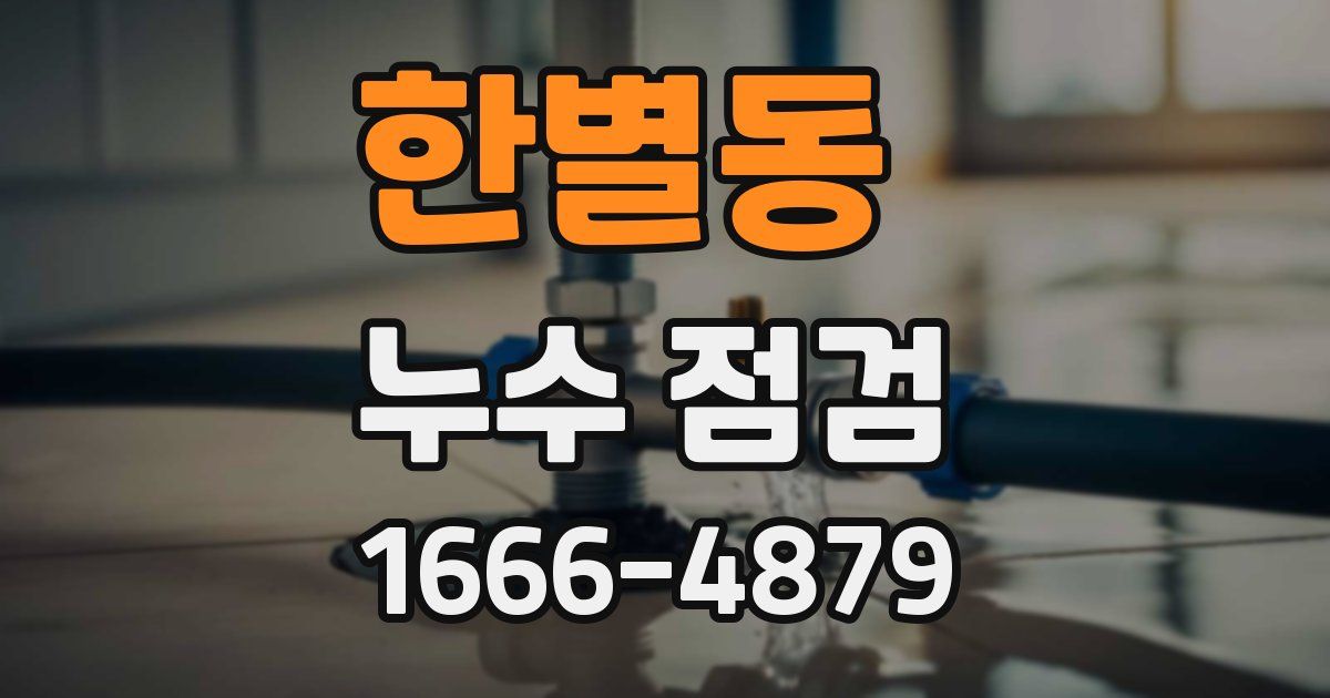 한별동 누수 점검