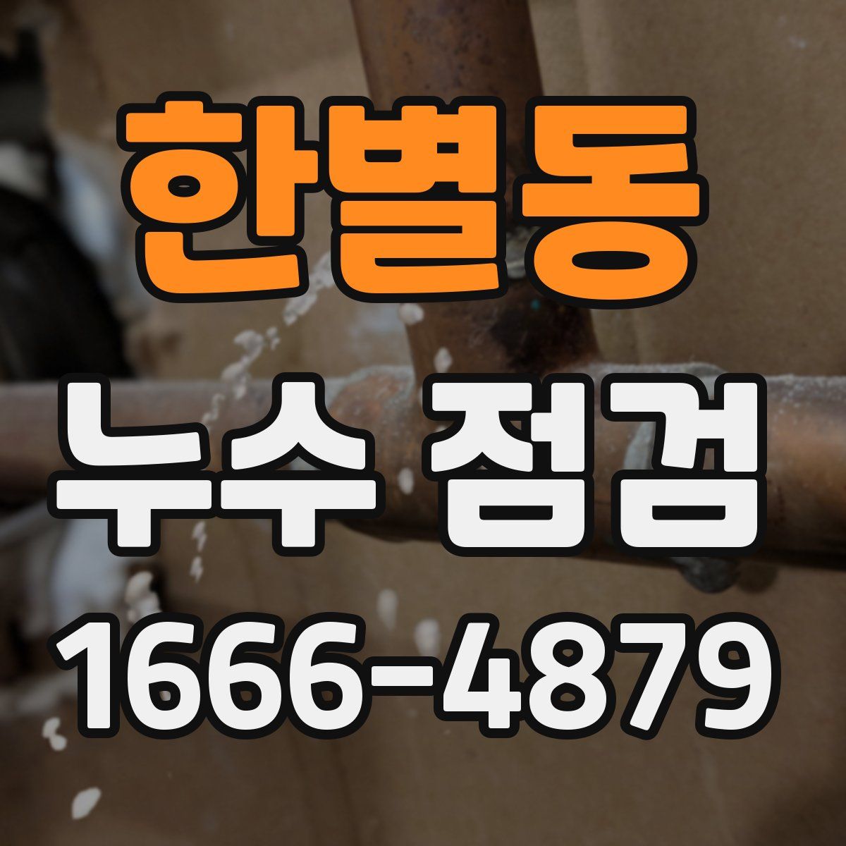 한별동 누수 점검