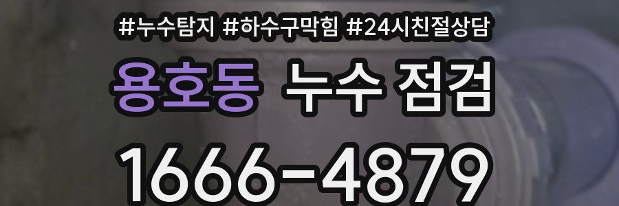 용호동 누수 점검