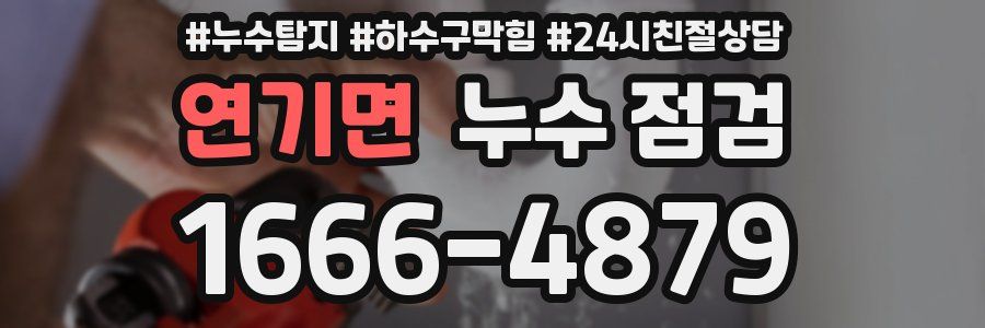 연기면 누수 점검