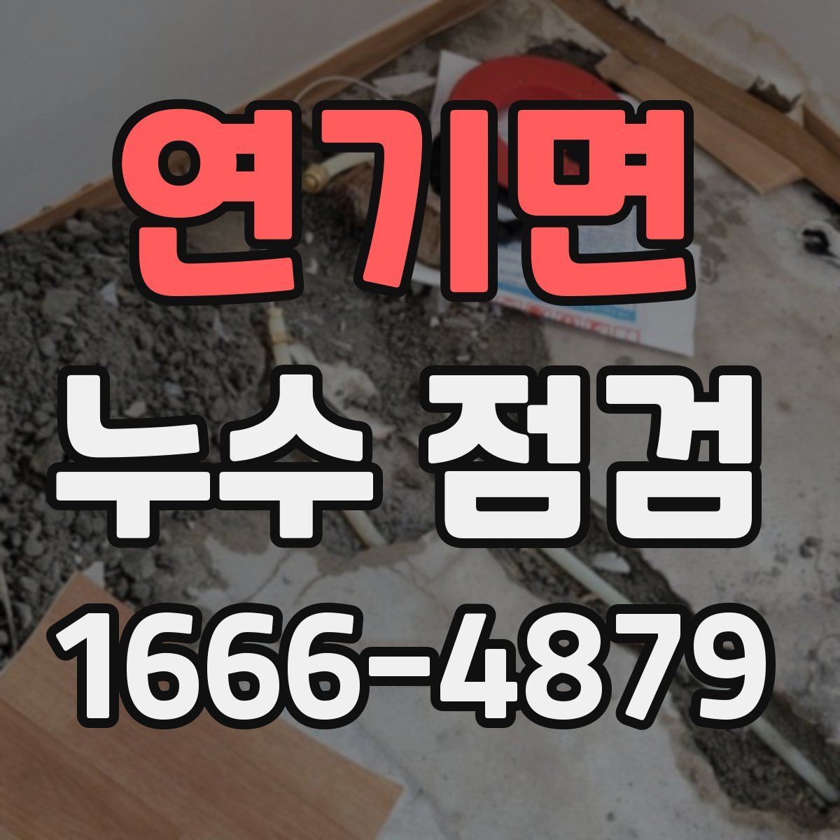 연기면 누수 점검