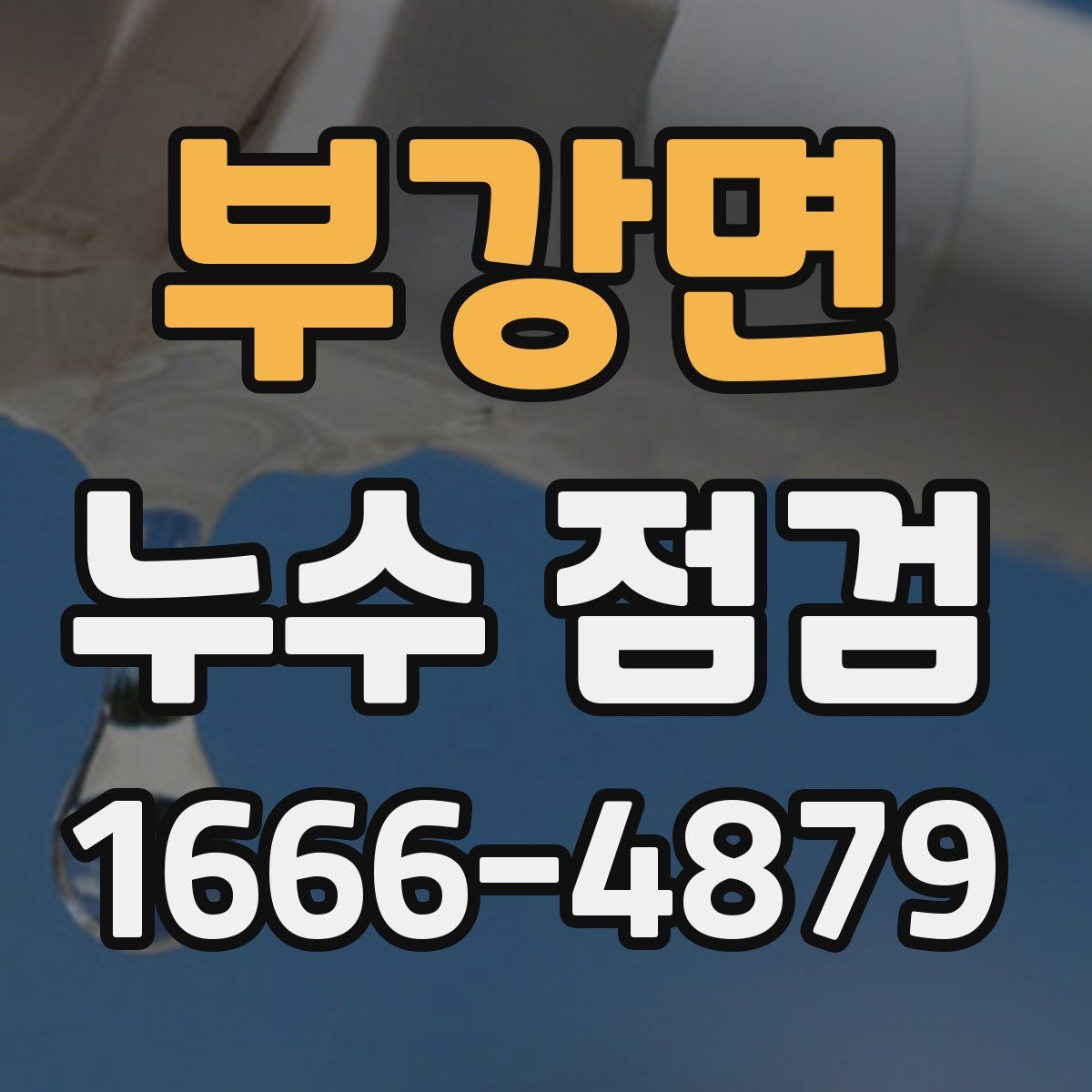부강면 누수 점검