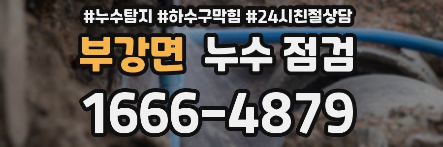 부강면 누수 점검