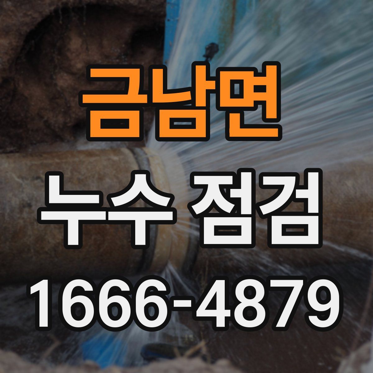 금남면 누수 점검