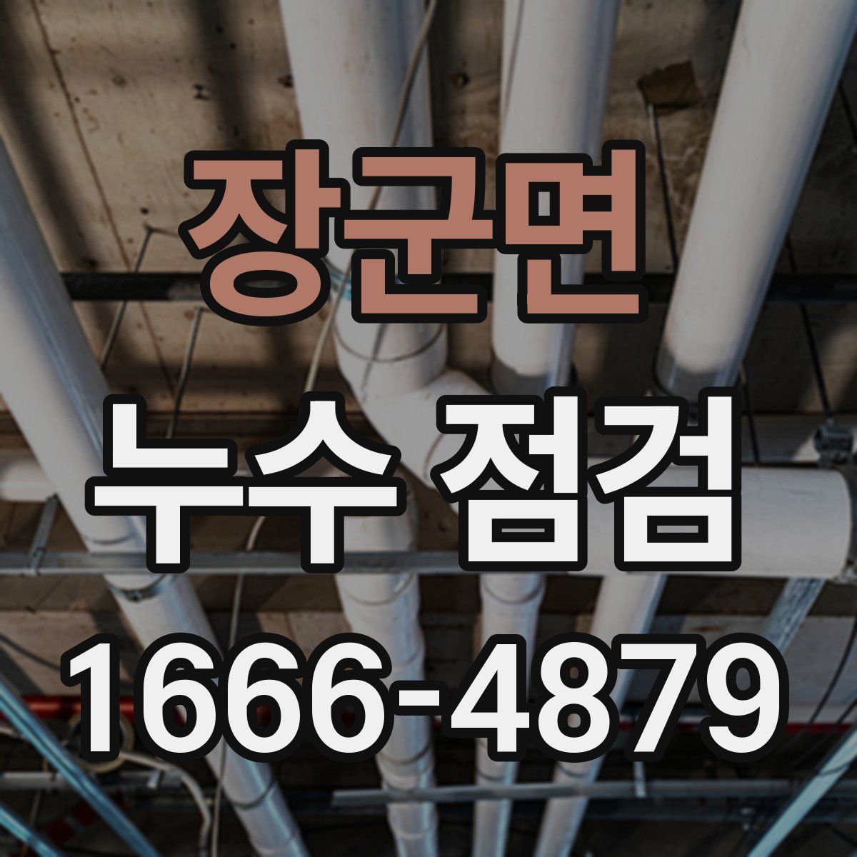 장군면 누수 점검