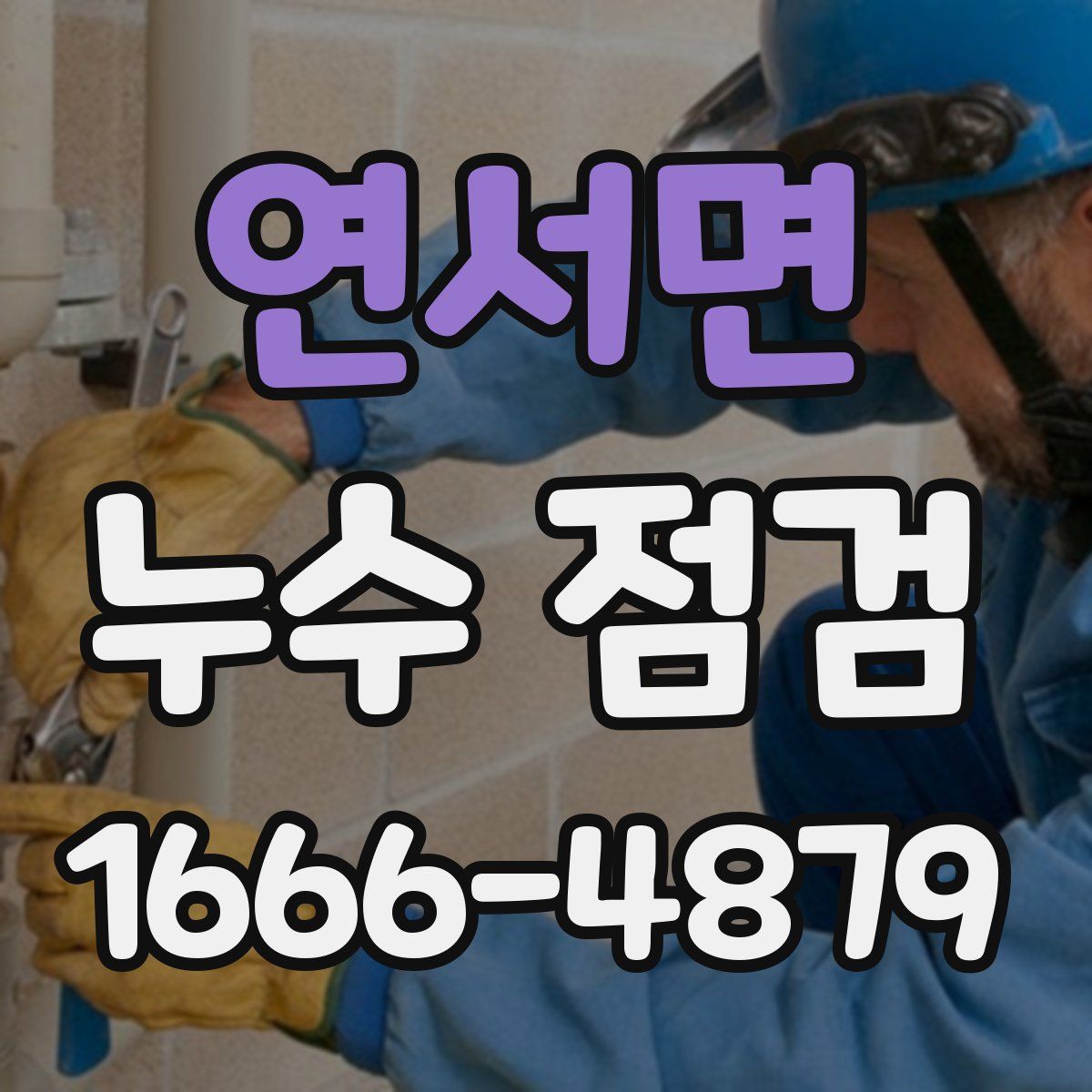 연서면 누수 점검