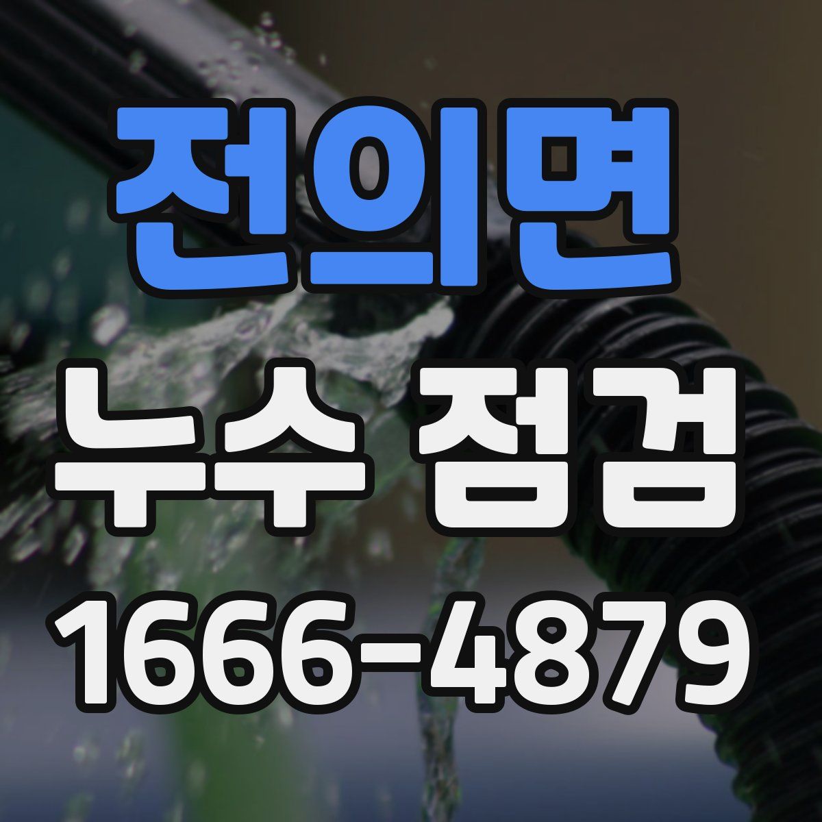 전의면 누수 점검