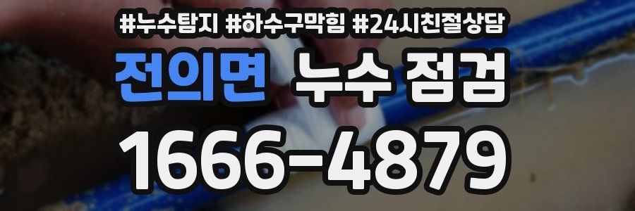 전의면 누수 점검
