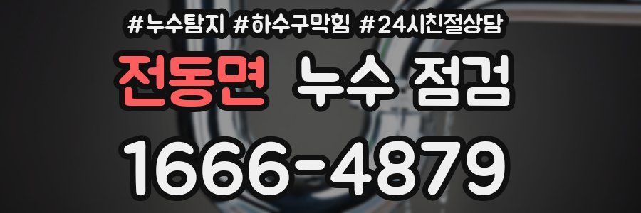 전동면 누수 점검