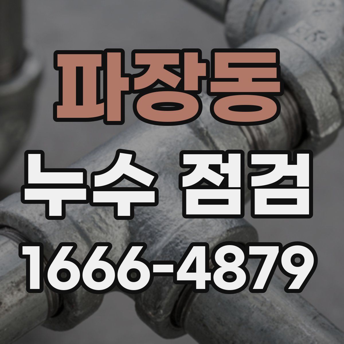 파장동 누수 점검