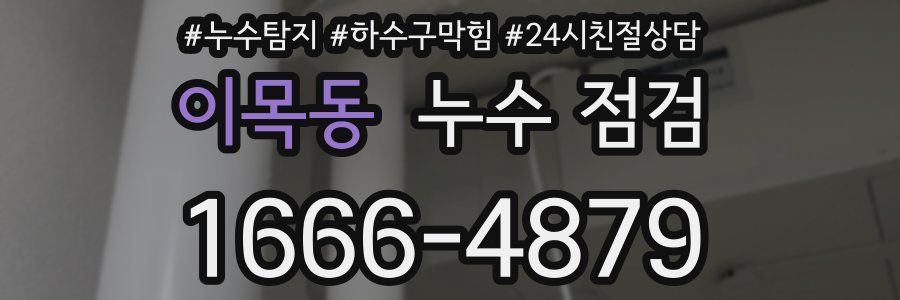 이목동 누수 점검