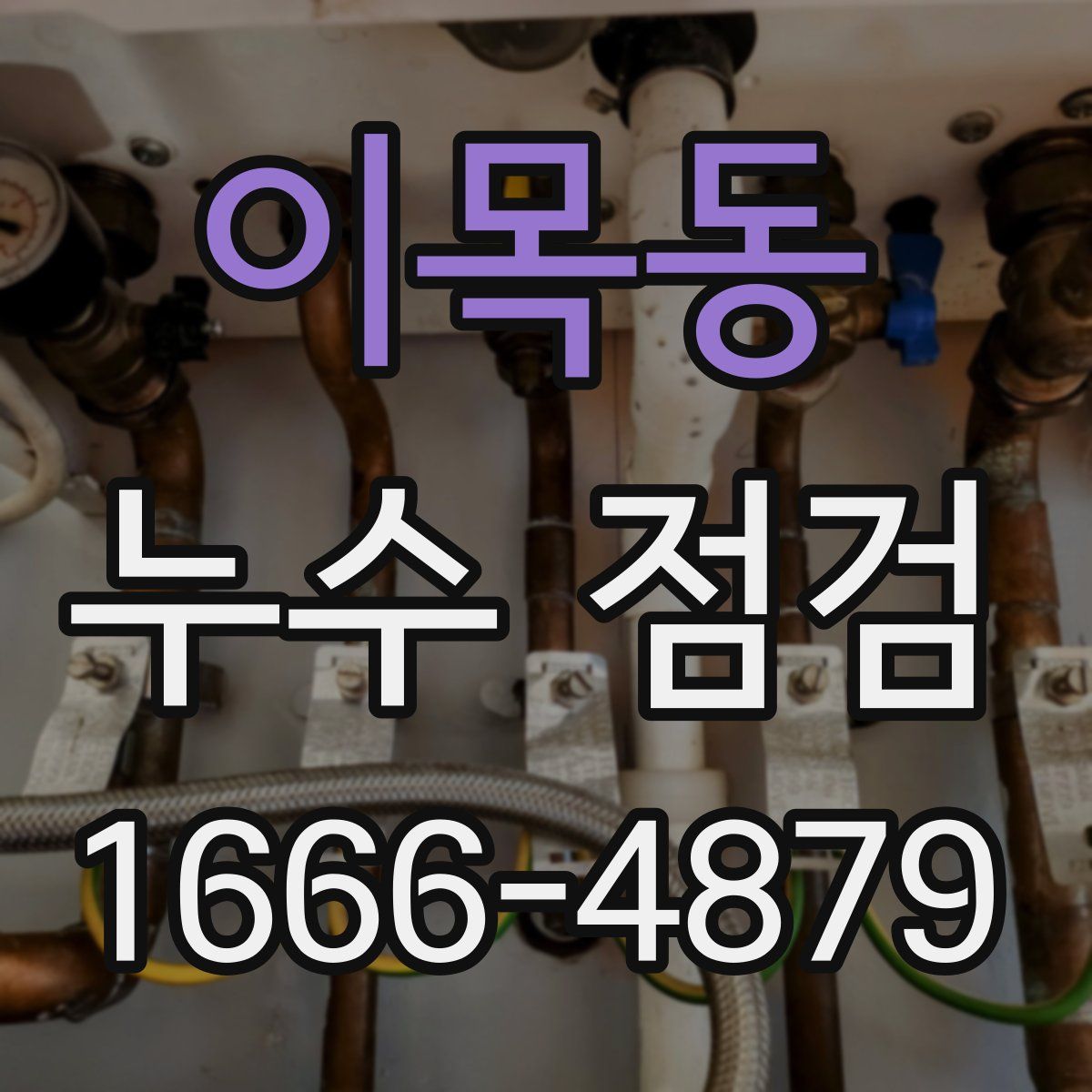 이목동 누수 점검