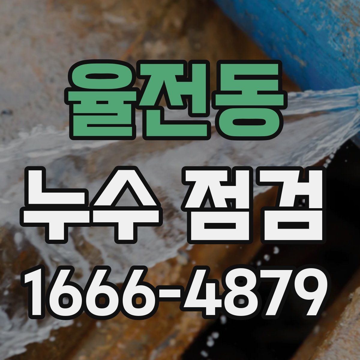 율전동 누수 점검