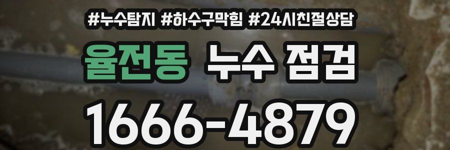 율전동 누수 점검