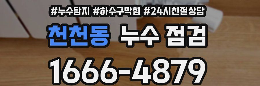 천천동 누수 점검