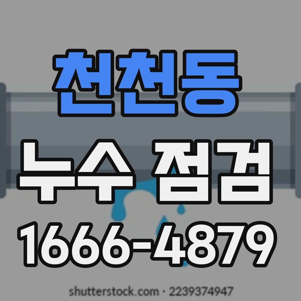 천천동 누수 점검