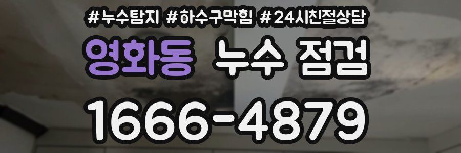 영화동 누수 점검