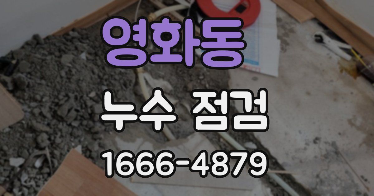 영화동 누수 점검