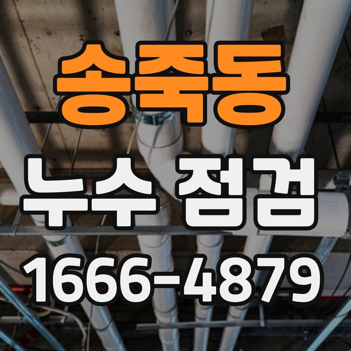 송죽동 누수 점검