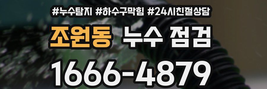 조원동 누수 점검