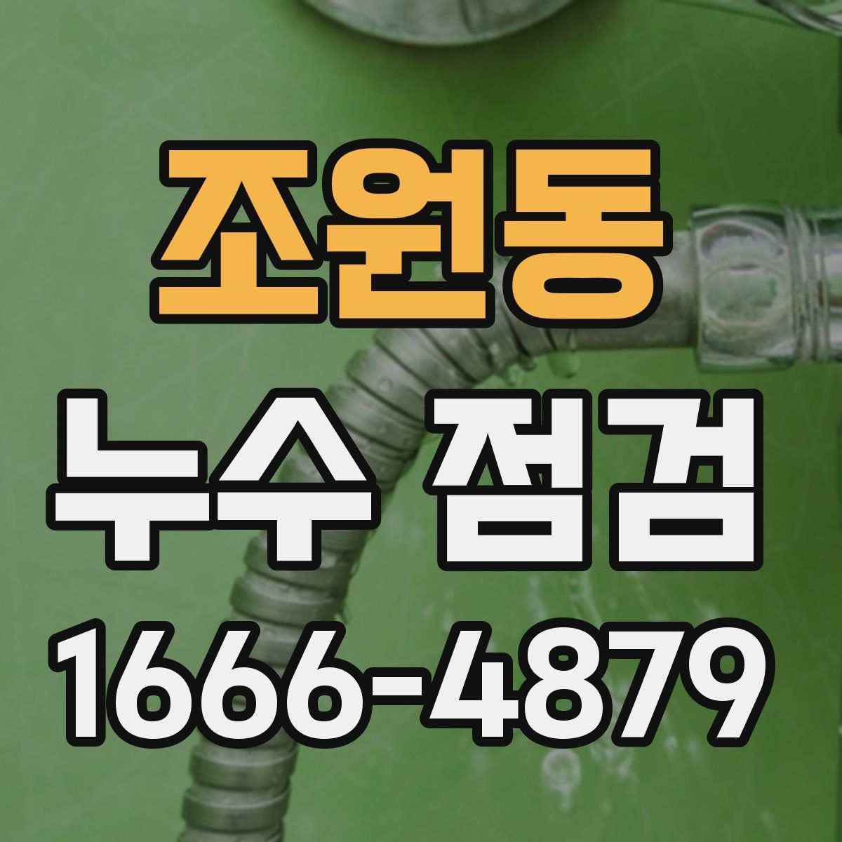 조원동 누수 점검