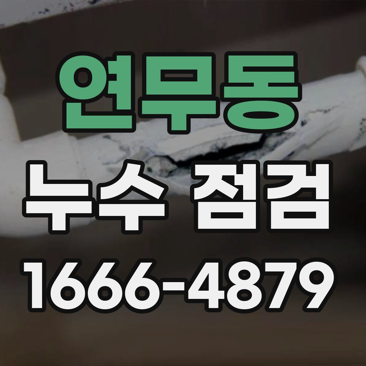연무동 누수 점검