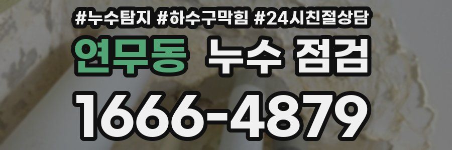 연무동 누수 점검