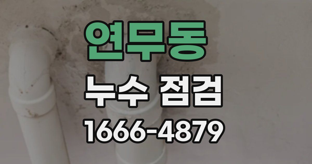 연무동 누수 점검