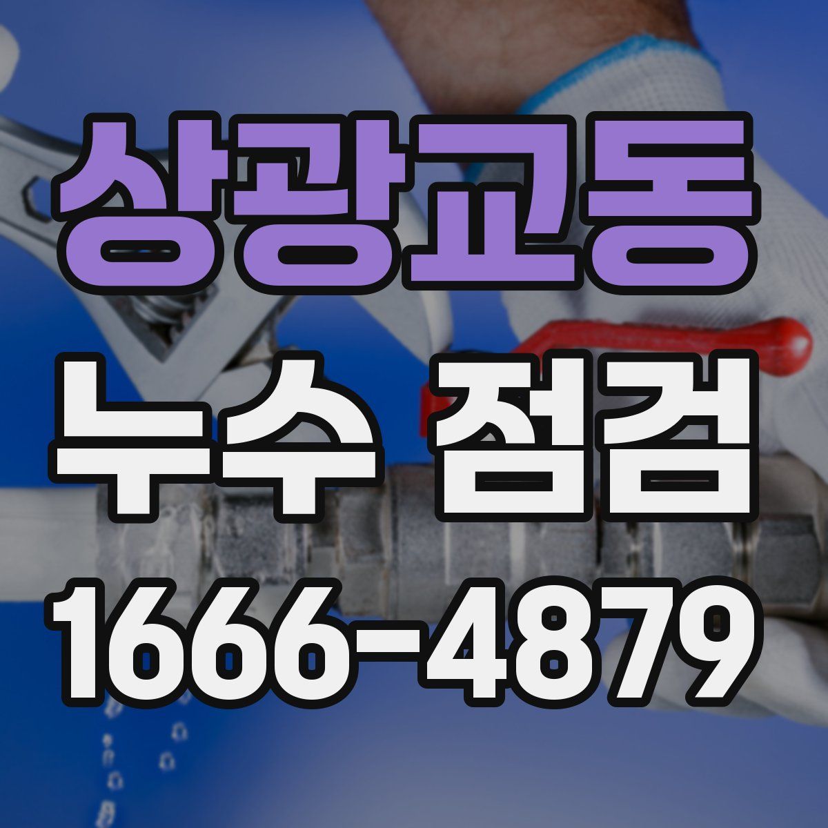 상광교동 누수 점검
