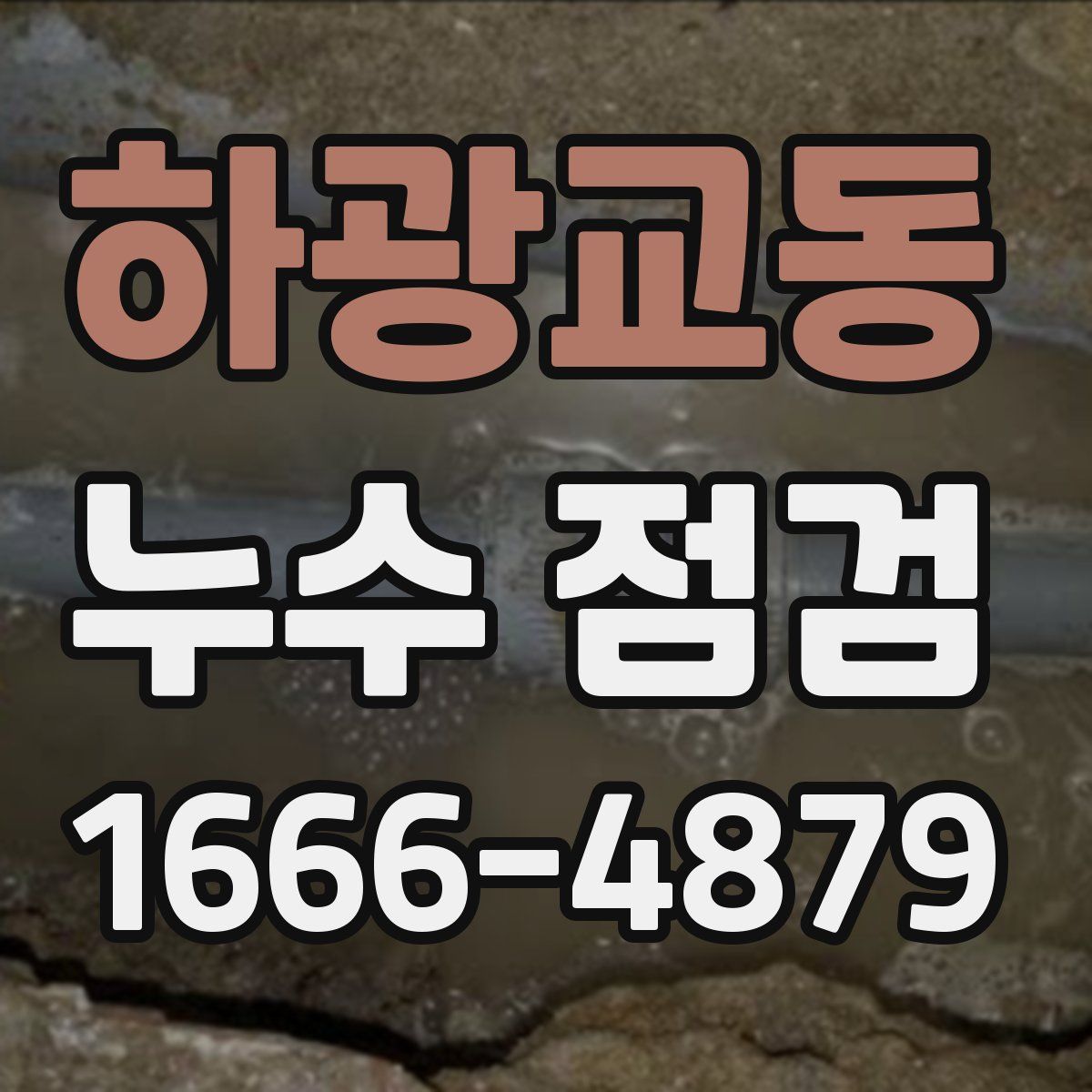 하광교동 누수 점검