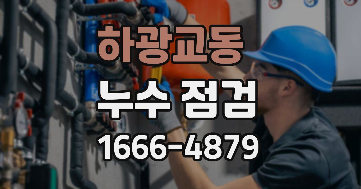 하광교동 누수 점검