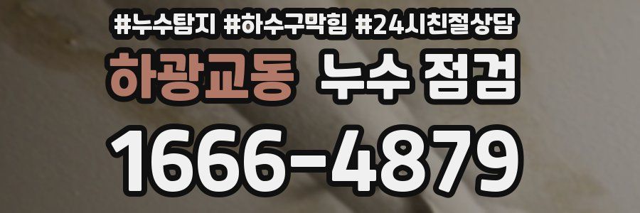 하광교동 누수 점검