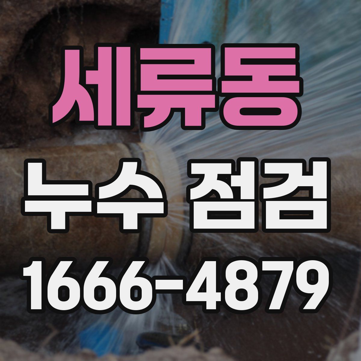 세류동 누수 점검