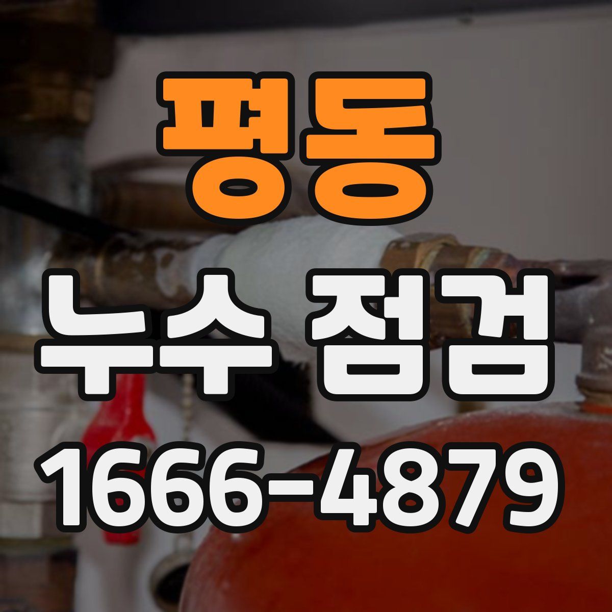 평동 누수 점검