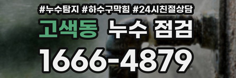 고색동 누수 점검