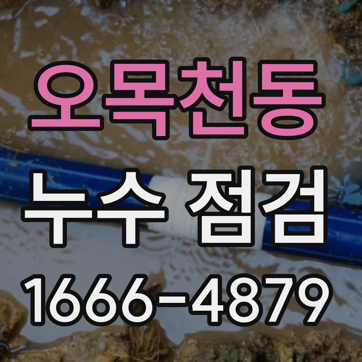 오목천동 누수 점검