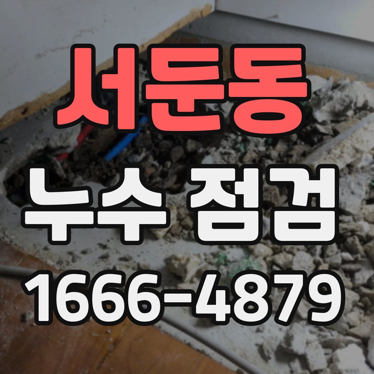 서둔동 누수 점검