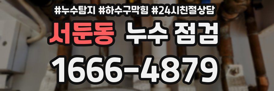서둔동 누수 점검