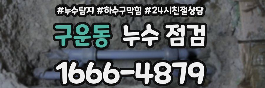 구운동 누수 점검