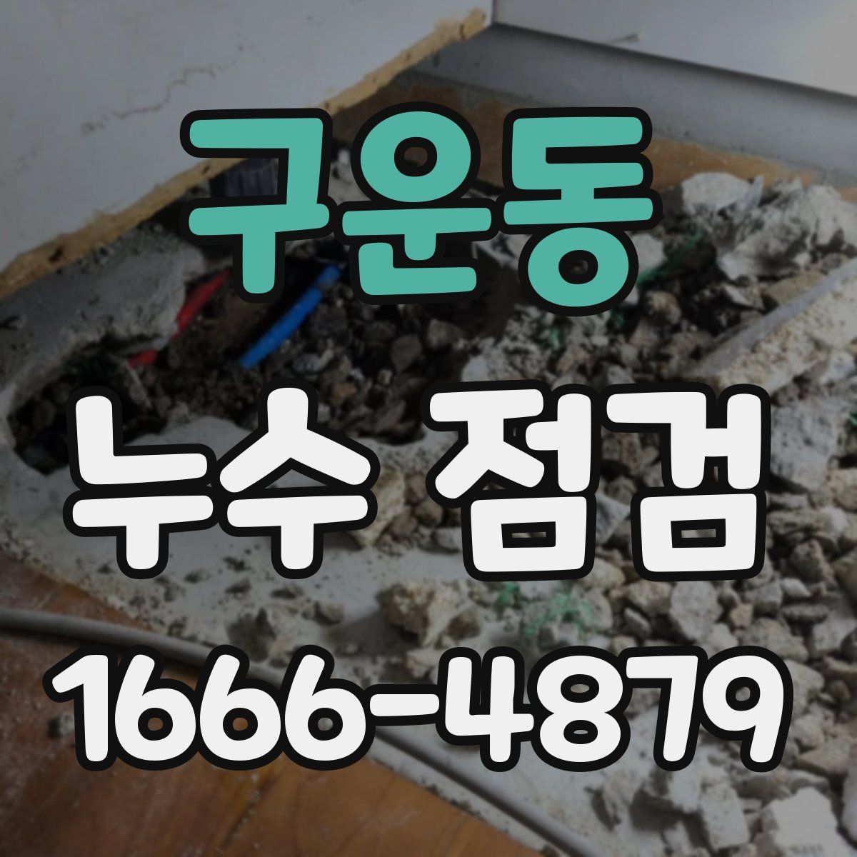 구운동 누수 점검