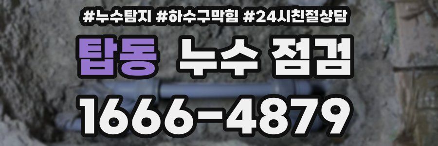 탑동 누수 점검