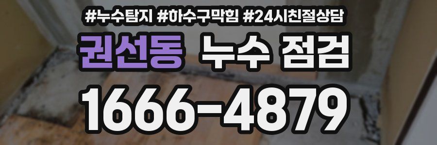 권선동 누수 점검