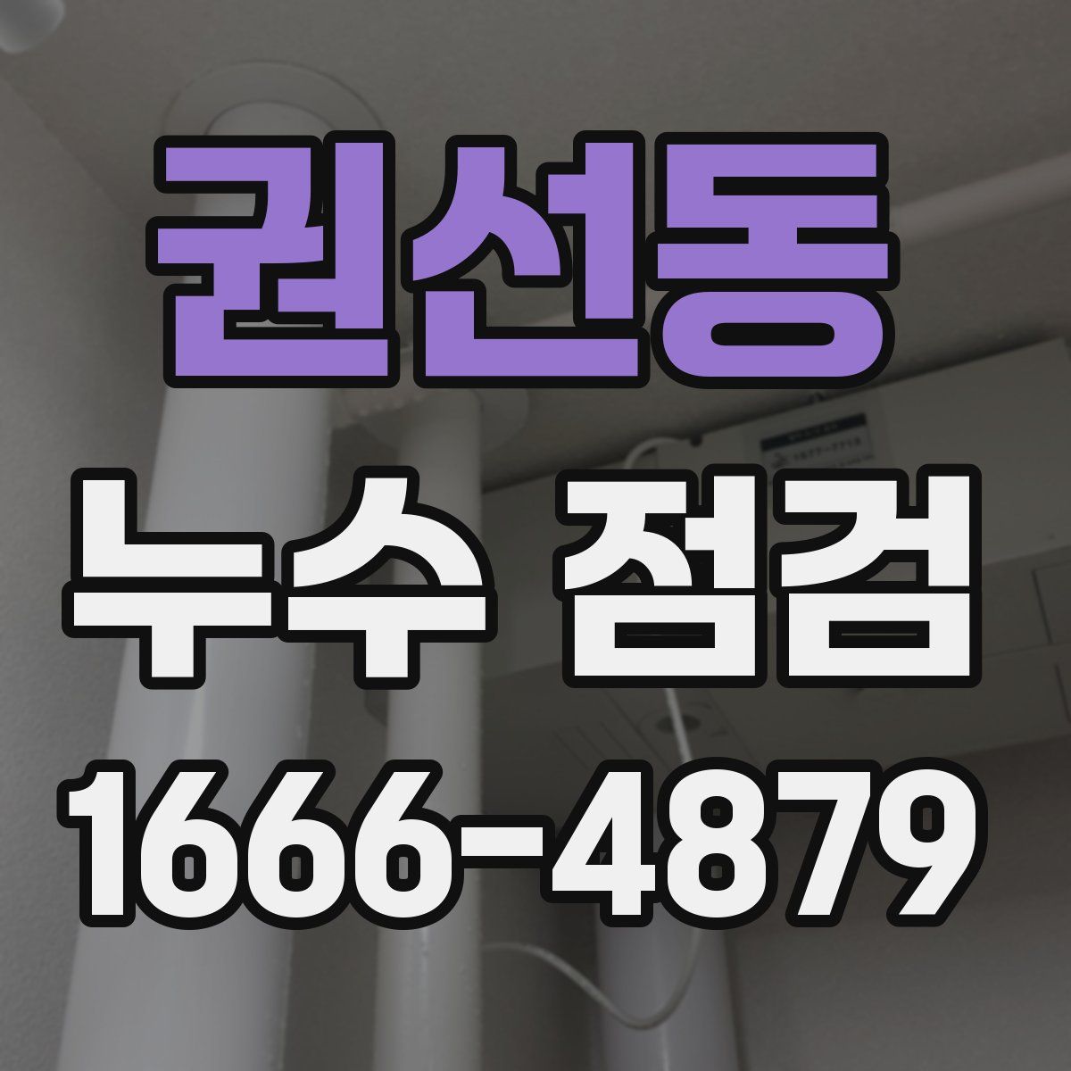 권선동 누수 점검