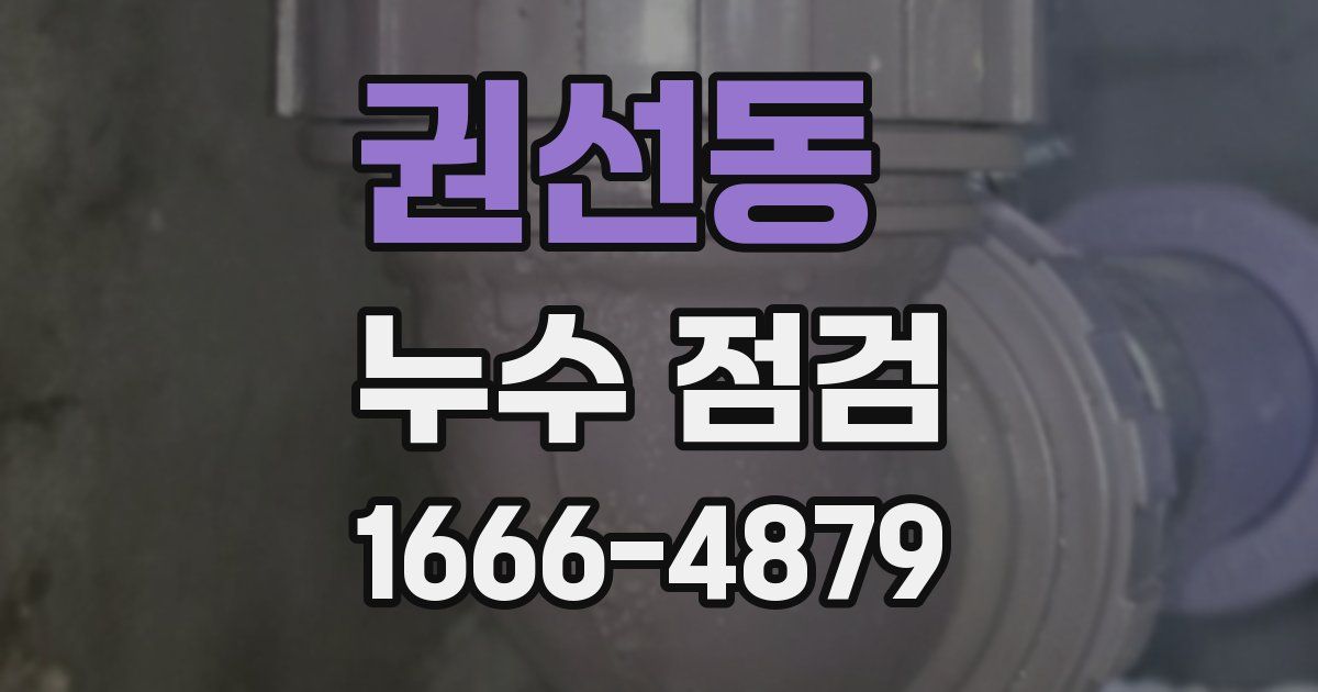권선동 누수 점검