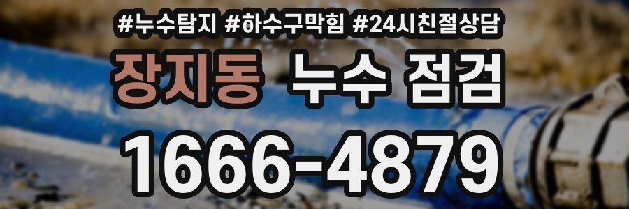 장지동 누수 점검